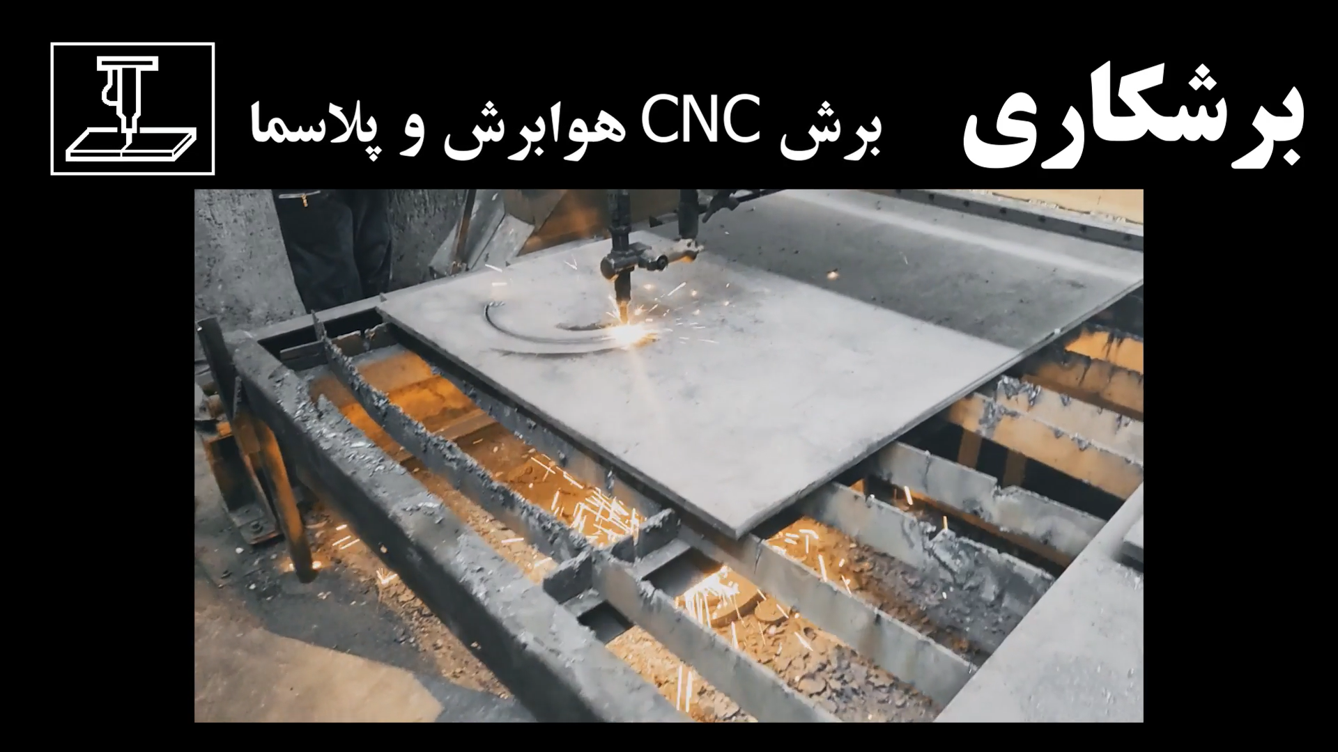 برشکاری cnc